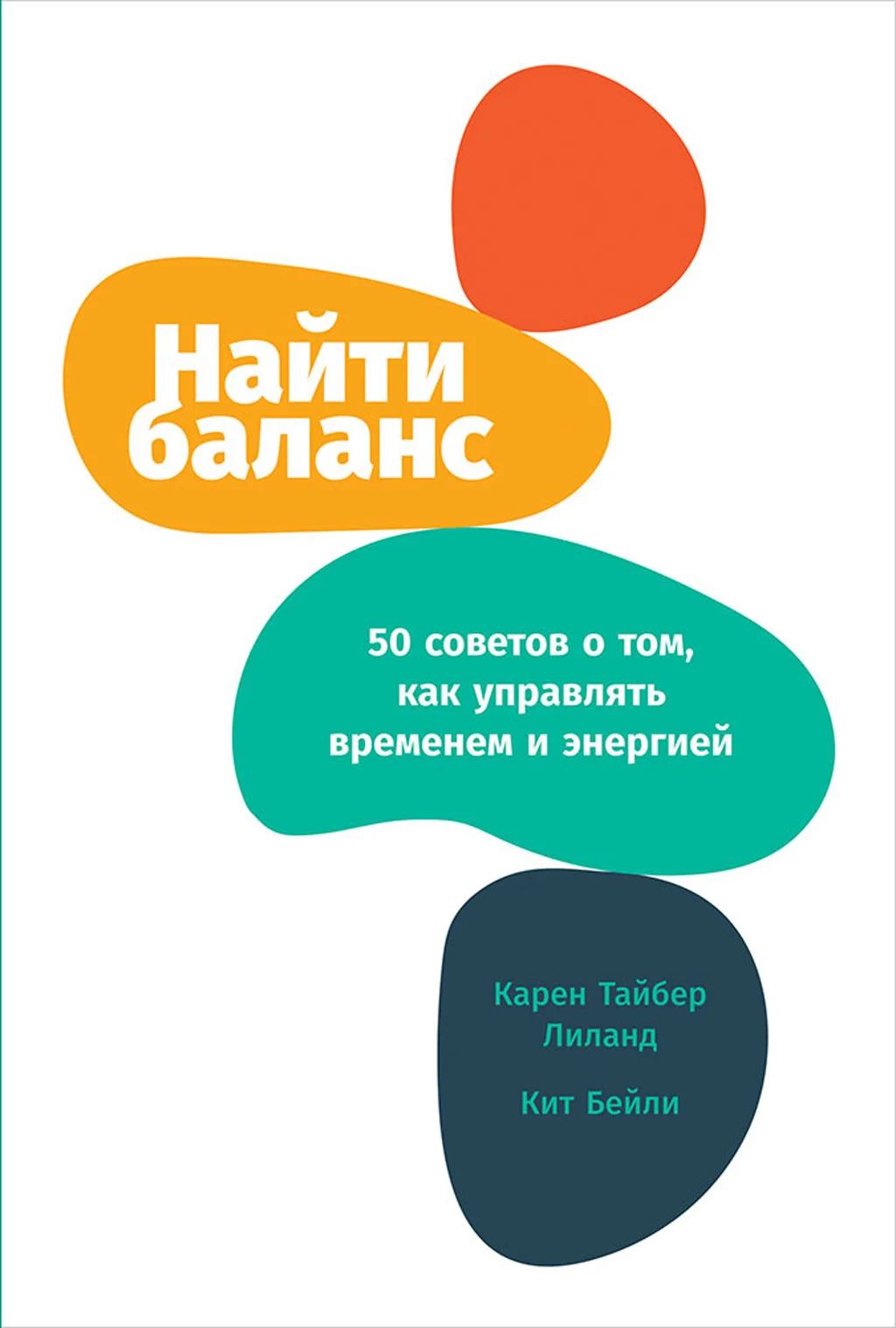 Обложка Найти баланс. 50 советов о том, как управлять временем и энергией