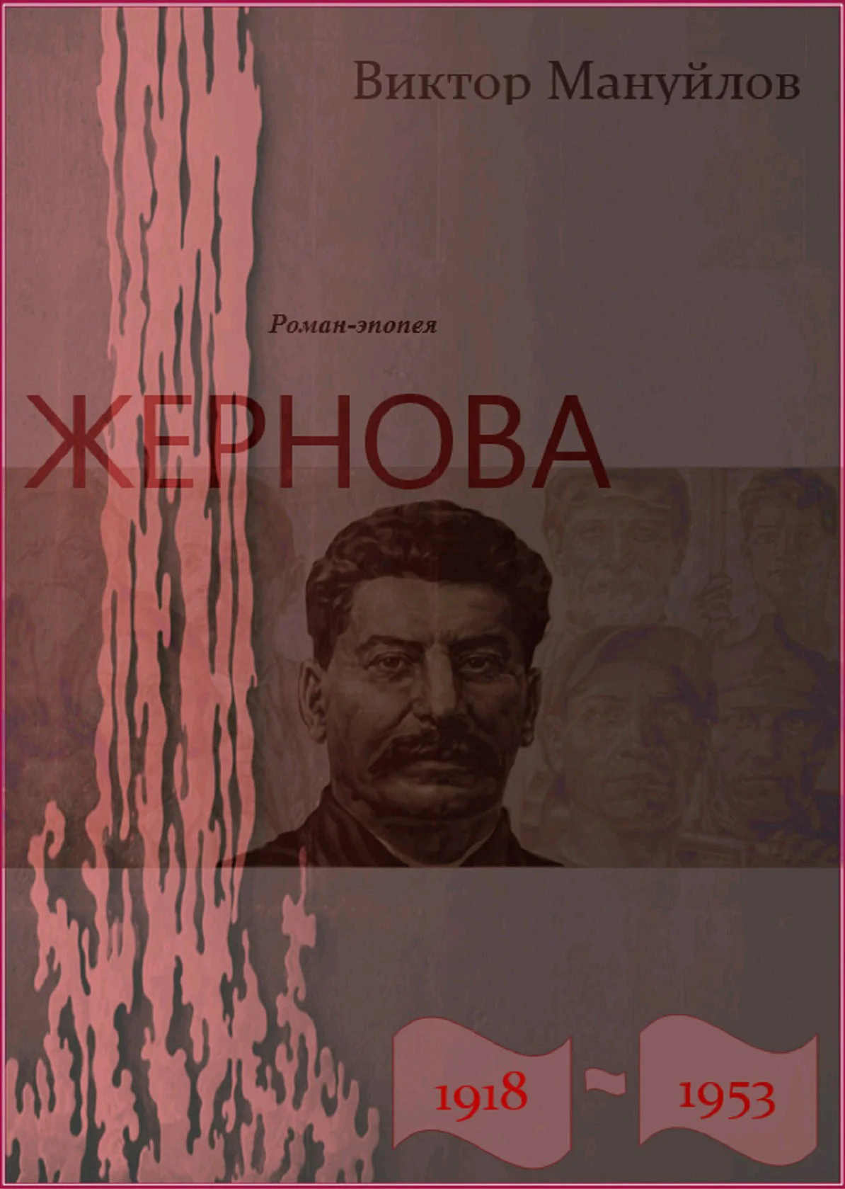 Обложка Жернова. 1918–1953. После урагана
