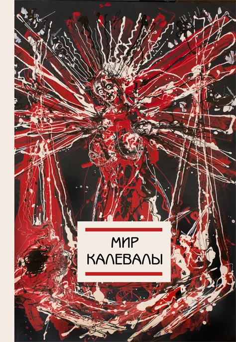 Обложка Мир Калевалы
