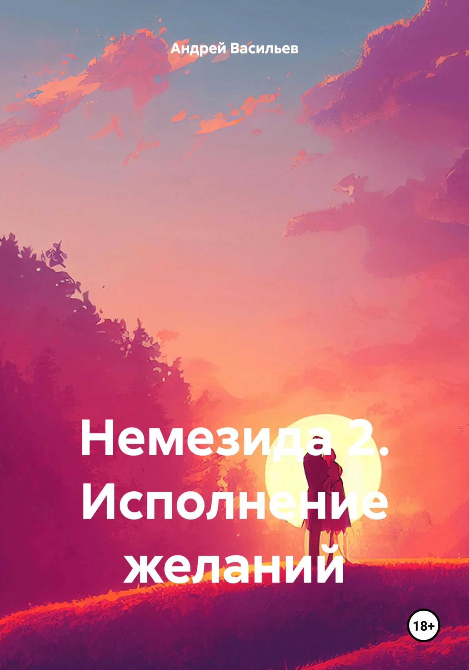 Обложка Исполнение желаний