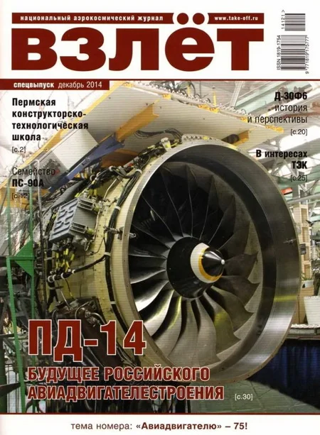 Обложка Взлёт, 2014 спецвыпуск