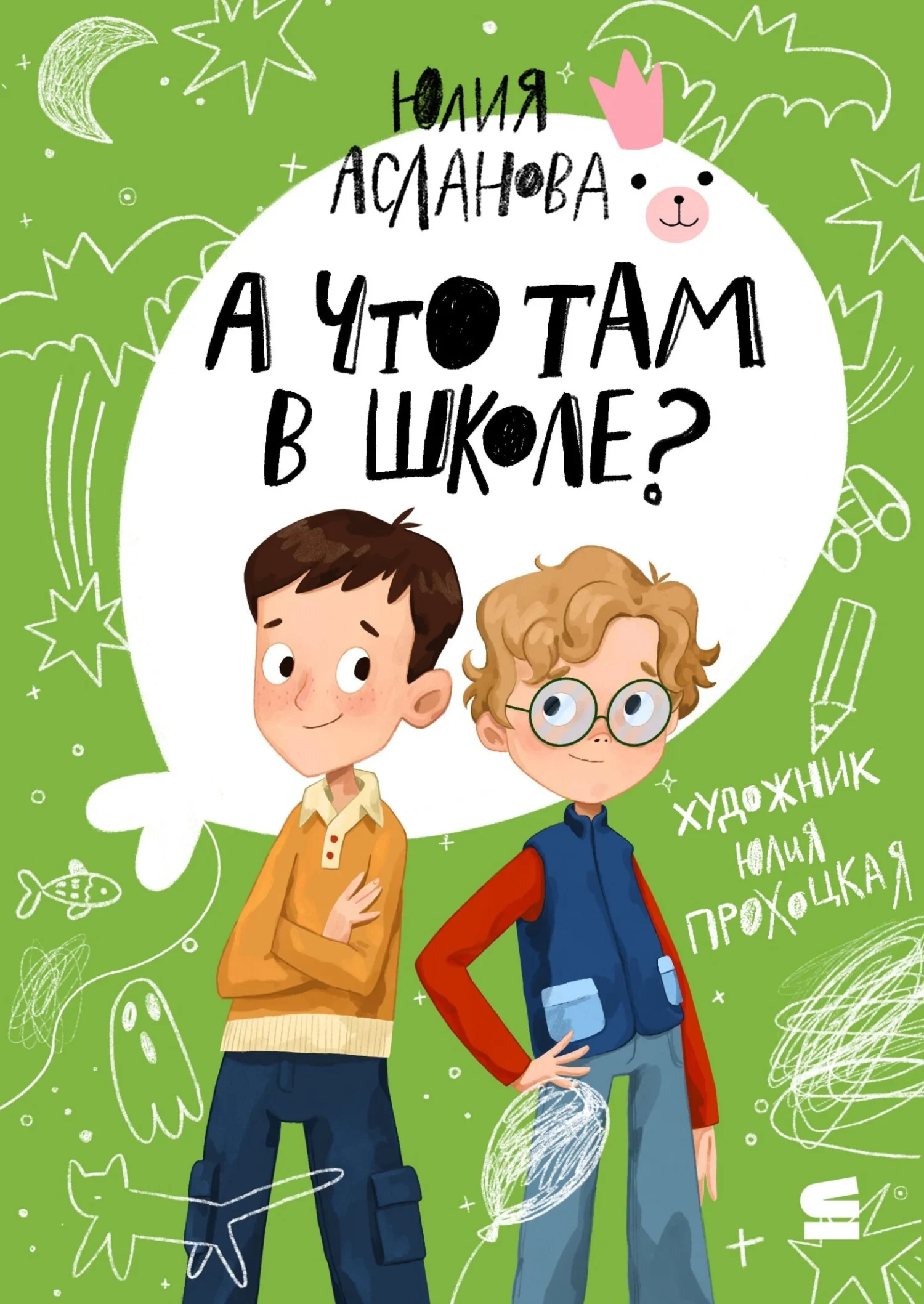Обложка А что там в школе?