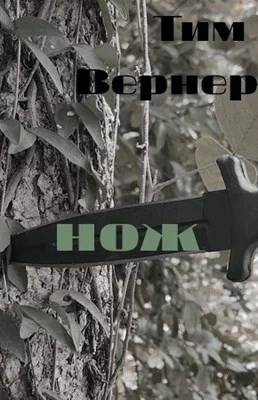 Обложка Нож