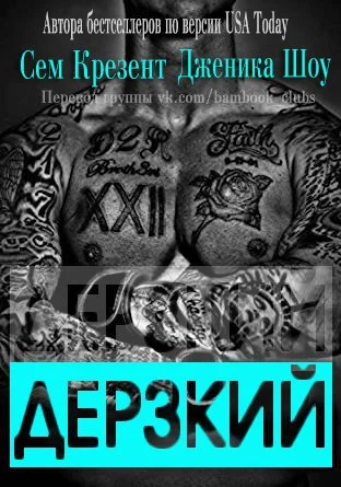 Обложка Дерзкий