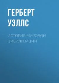 Обложка История мировой цивилизации