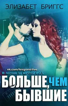 Обложка Больше, чем бывшие