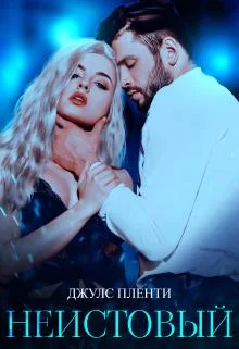 Обложка Неистовый