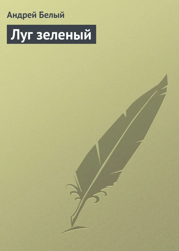 Обложка Луг зеленый