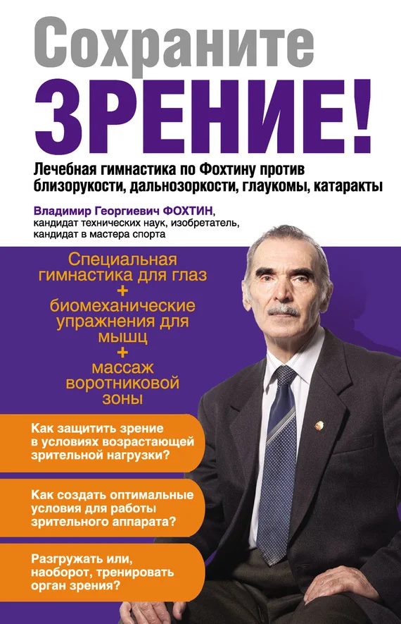 Обложка Сохраните зрение! Лечебная гимнастика по Фохтину против близорукости, дальнозоркости, глаукомы, катаракты