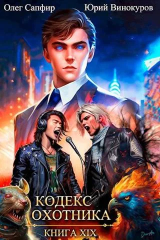 Обложка Кодекс Охотника #19