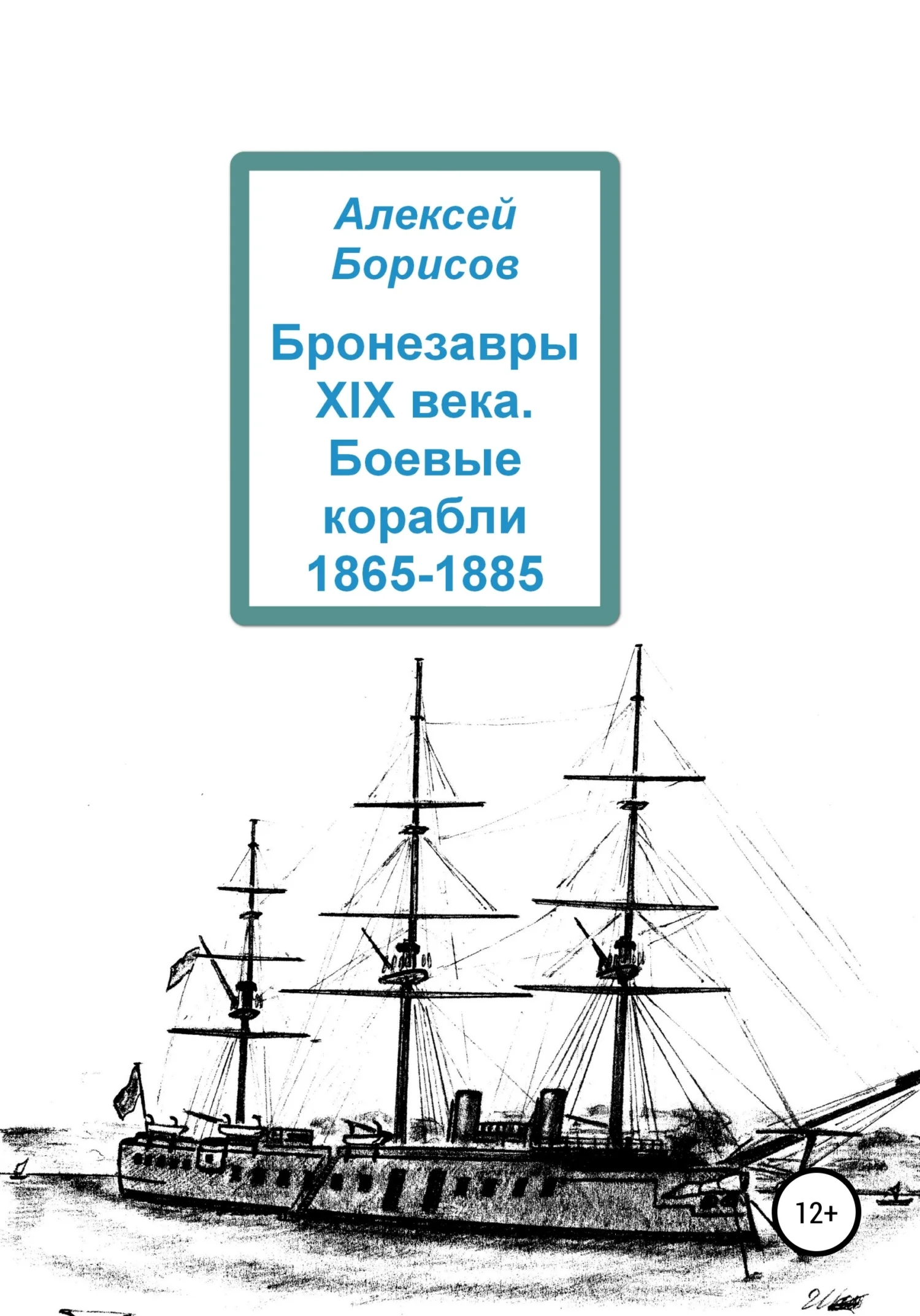 Обложка Бронезавры XIX века. Боевые корабли 1865-1885