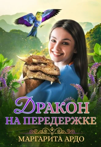 Обложка Дракон на передержке