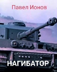 Обложка Нагибатор или Сказка для детей старшего пенсионного возраста