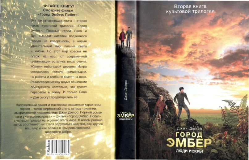 Обложка Город Эмбер: Люди Искры