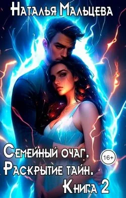 Обложка Семейный очаг. Раскрытие тайн