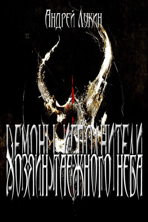 Обложка Хозяин таёжного неба