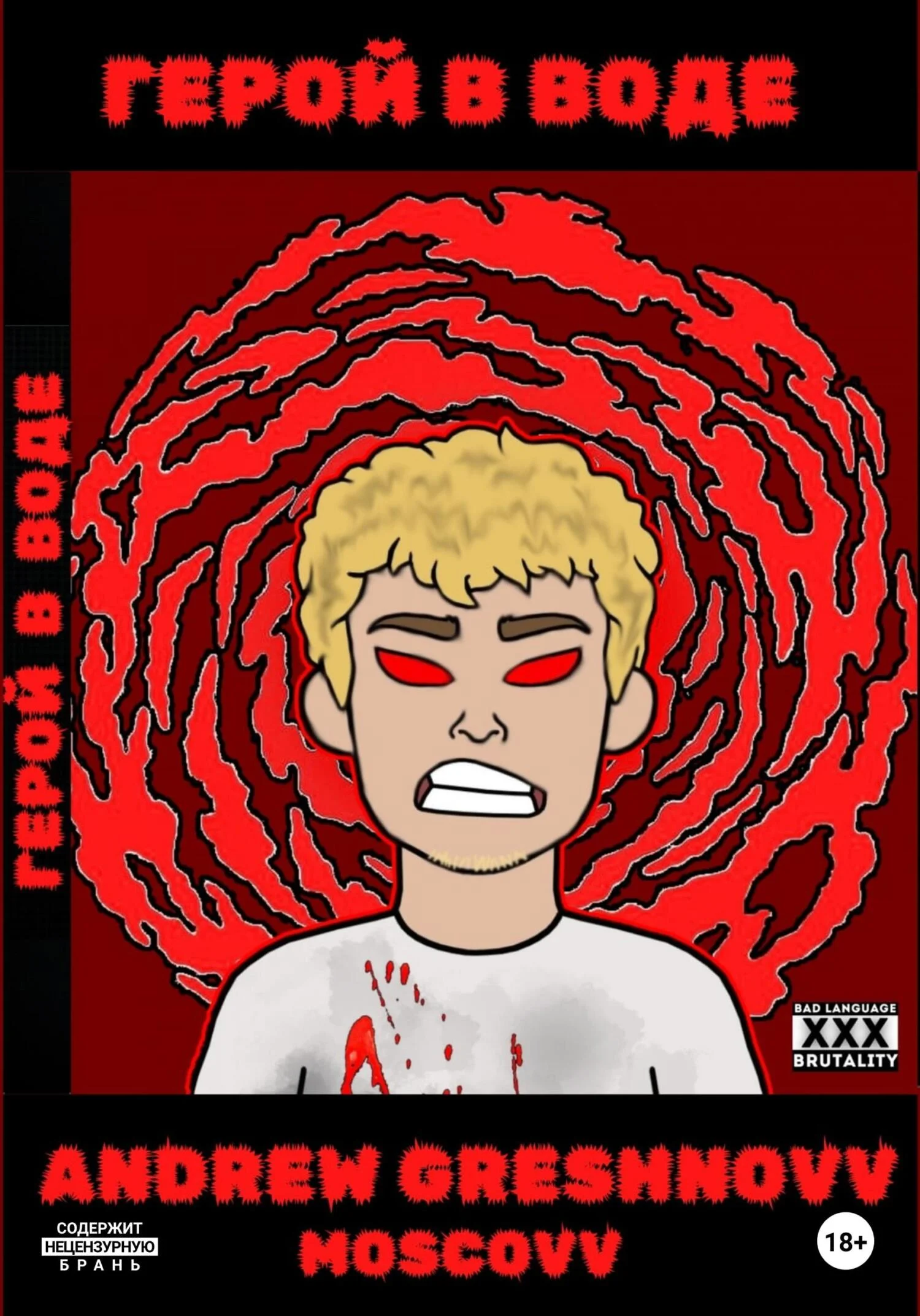 Обложка Герой в воде