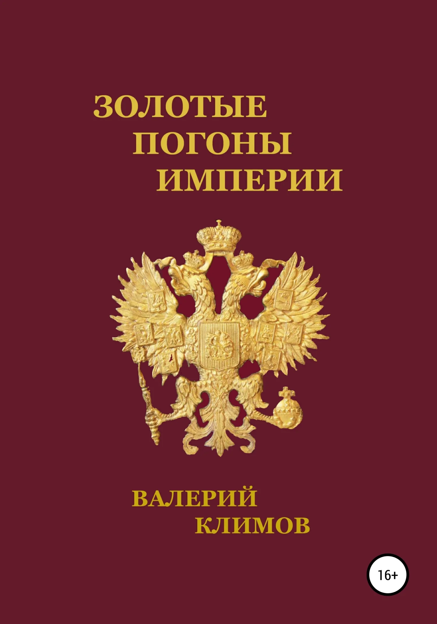 Обложка Золотые погоны империи