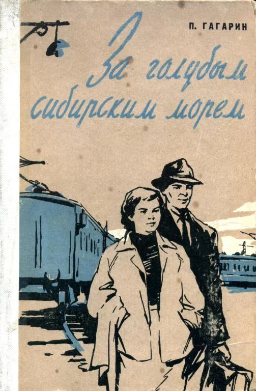 Обложка За голубым Сибирским морем