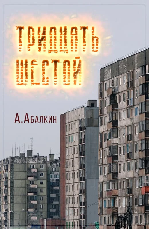 Обложка Тридцать шестой