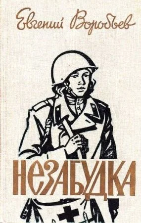Обложка Незабудка
