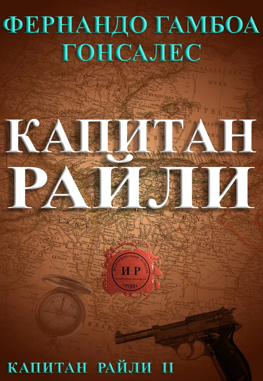 Обложка Капитан Райли