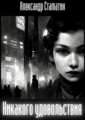 Обложка Никакого удовольствия