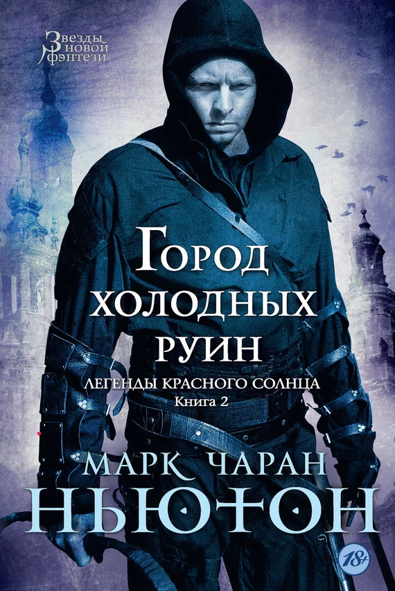 Обложка Город холодных руин