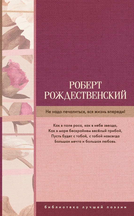 Обложка Не надо печалиться, вся жизнь впереди!