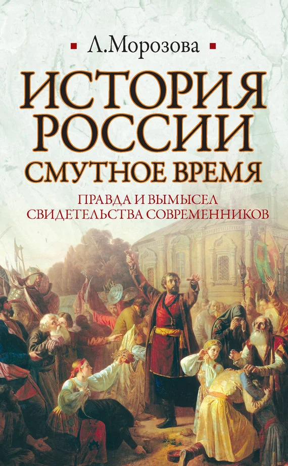 Обложка История России. Смутное время