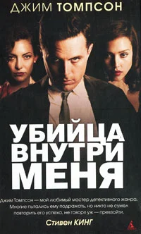 Обложка Убийца внутри меня