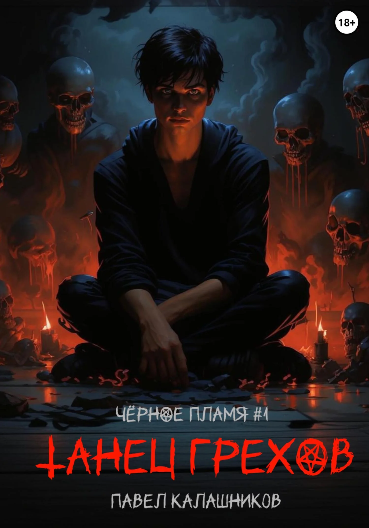 Обложка Танец Грехов