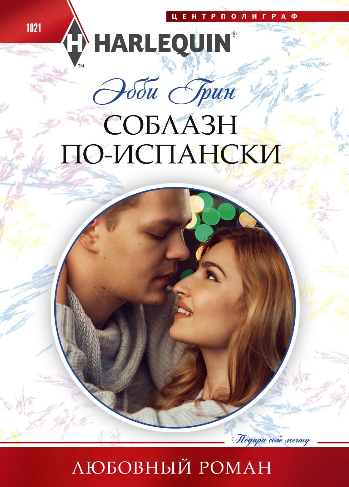 Обложка Соблазн по‑испански
