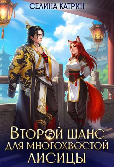 Обложка Второй шанс для многохвостой лисицы