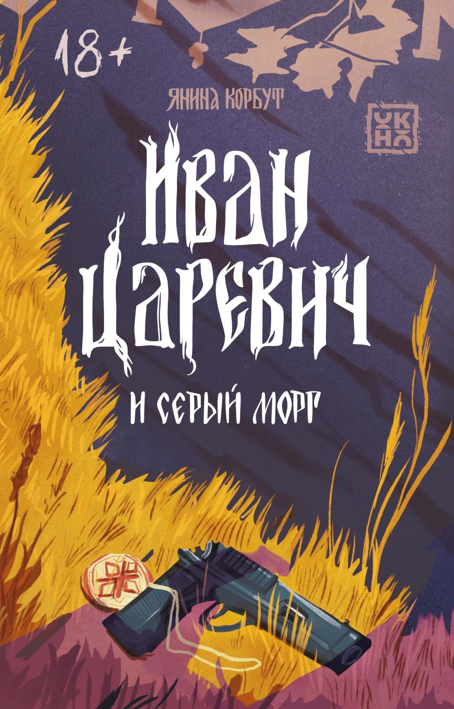 Обложка Иван Царевич и серый морг