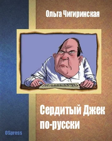 Обложка Сердитый Джек по-русски