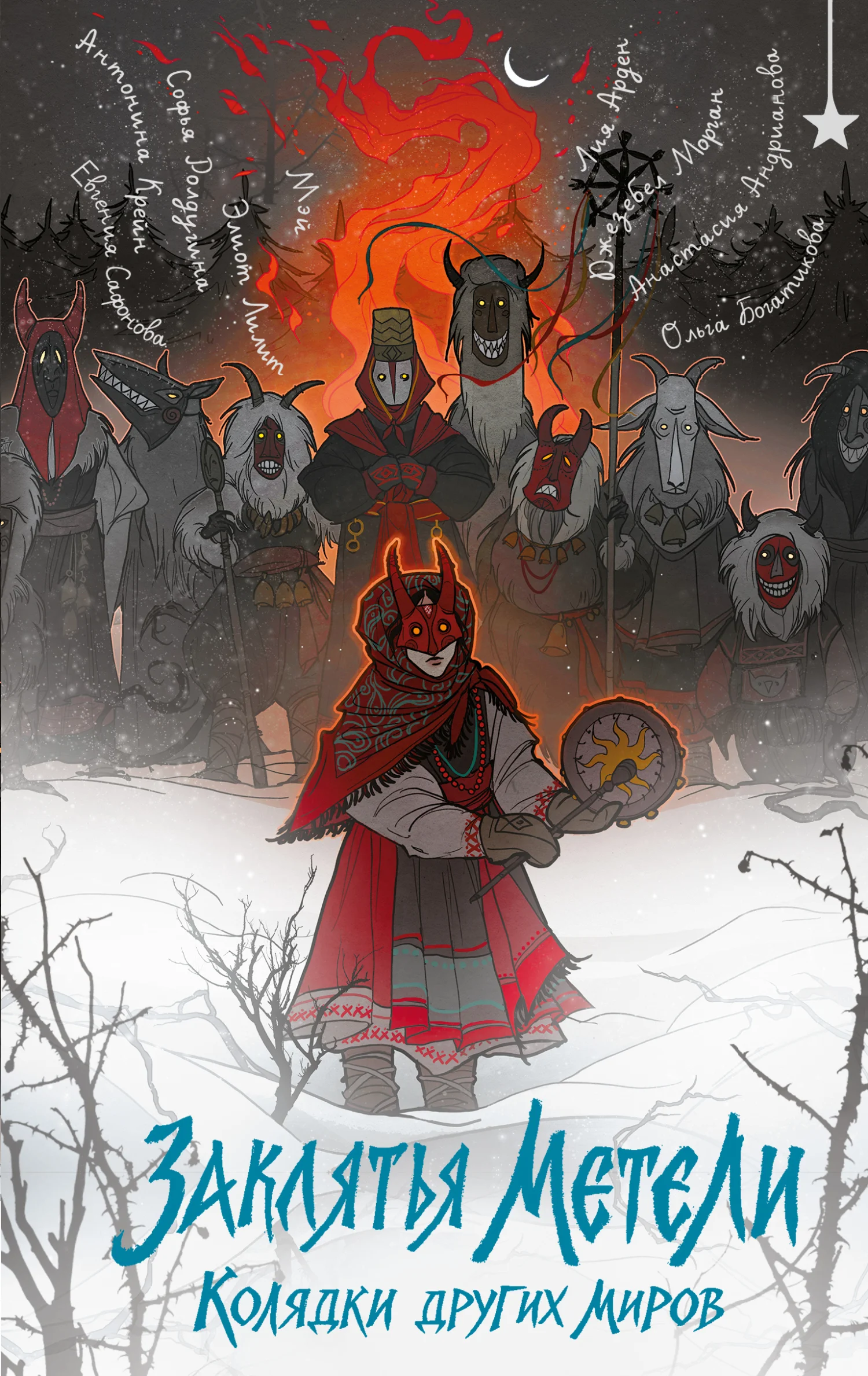 Обложка Заклятья метели. Колядки других миров