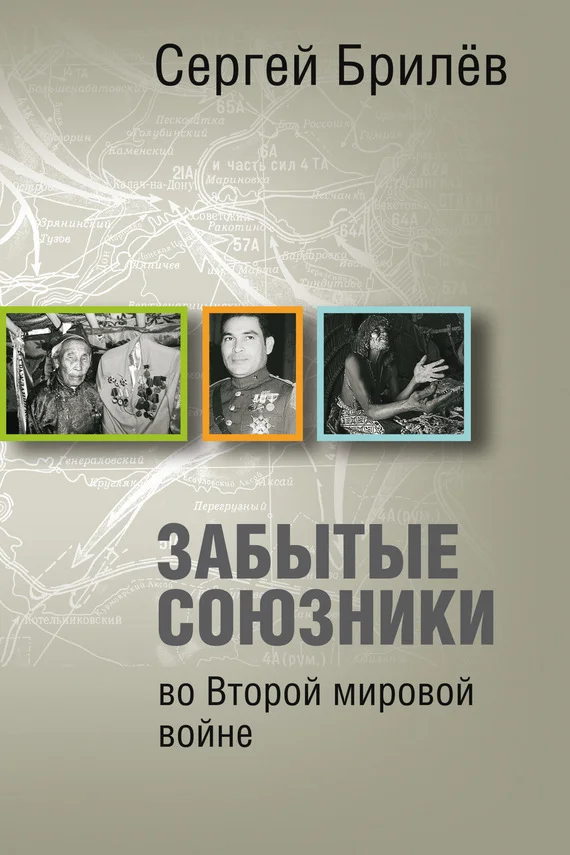 Обложка Забытые союзники во Второй мировой войне