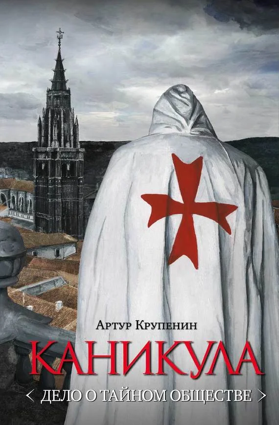 Обложка Каникула <Дело о тайном обществе>