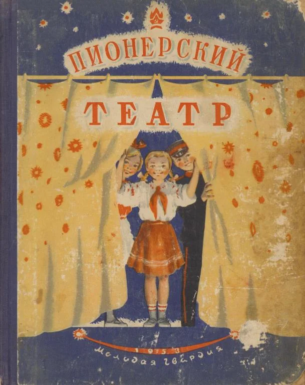 Обложка Пионерский театр. Сборник второй