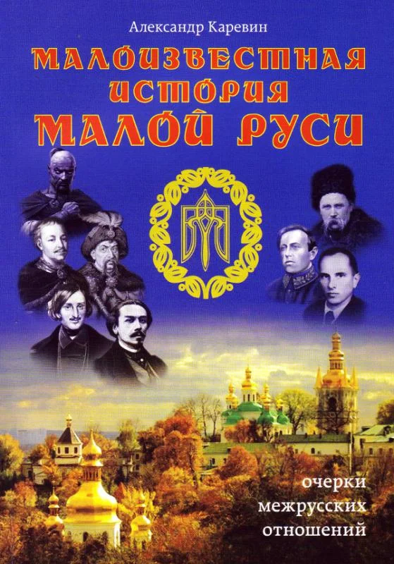 Обложка Малоизвестная история Малой Руси