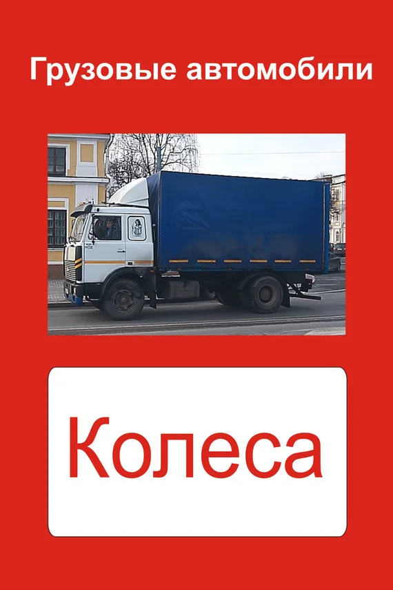 Обложка Грузовые автомобили. Колеса