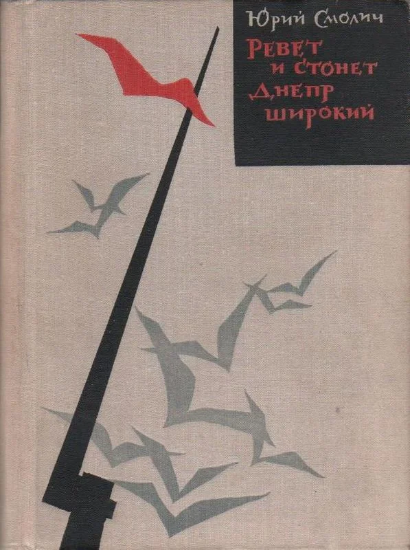 Обложка Ревёт и стонет Днепр широкий
