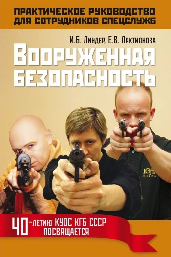 Обложка Вооруженная безопасность. Практическое руководство для сотрудников спецслужб