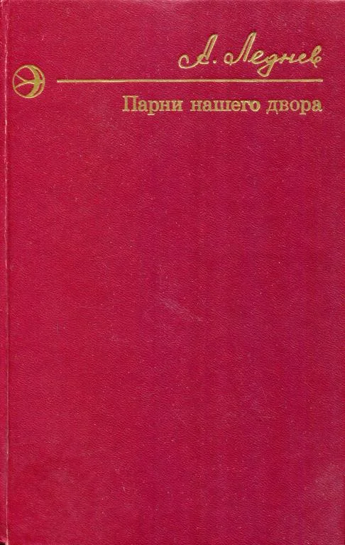 Обложка Парни нашего двора