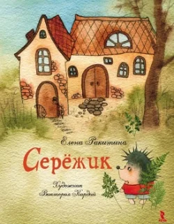 Обложка Серёжик