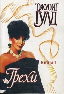 Обложка Грехи. Книга 1