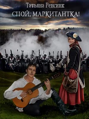 Обложка Спой, маркитантка!