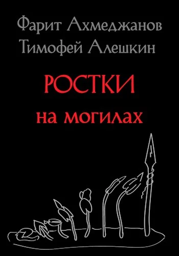 Обложка Ростки на могилах