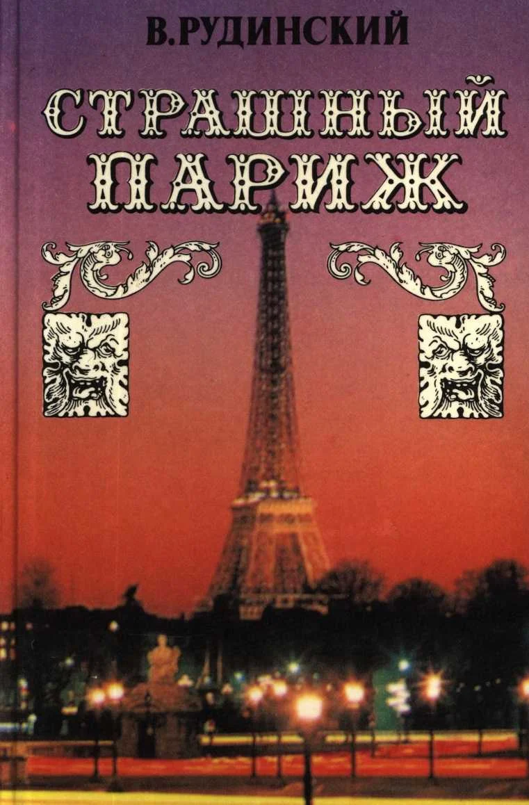 Обложка Страшный Париж